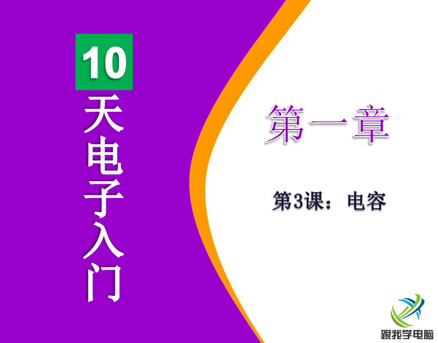 10天电子入门-电容知识