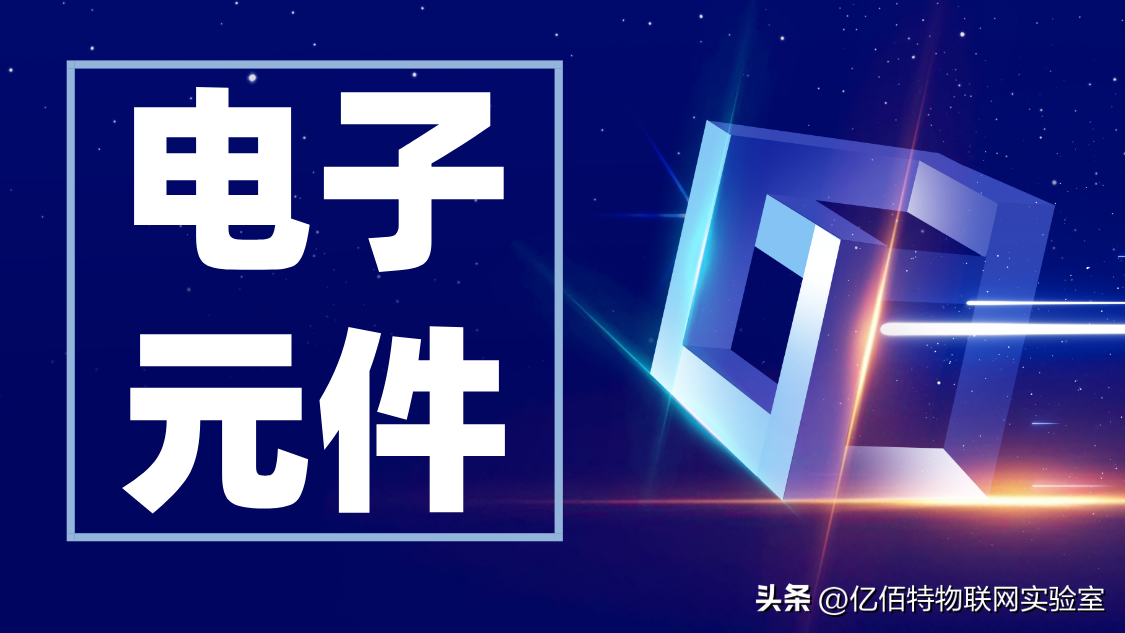 电子元器件符号大全，快收藏！（附实物图）