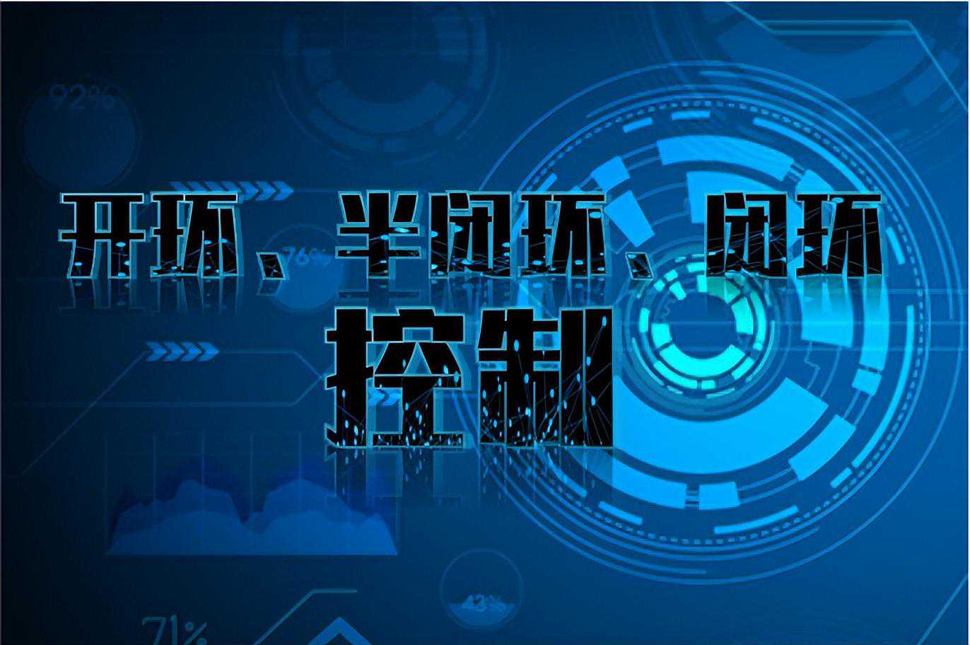 经常听说的开环、半闭环、闭环控制方式是啥？看这篇文章就够了！
