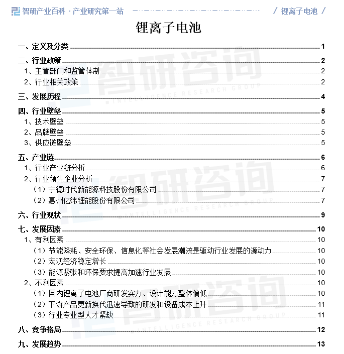 产业前景预测分析|智研产业百科词条【481】——锂离子电池