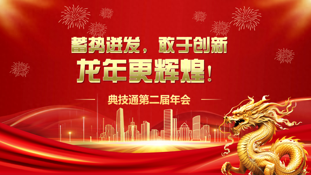 蓄势迸发，敢于创新，龙年更辉煌！典技通第二届年会圆满举行！