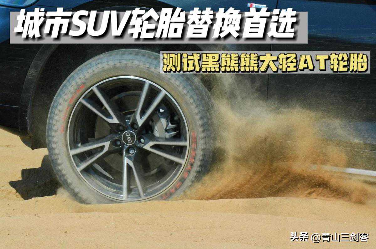 城市SUV轮胎替换首选 实测黑熊轻AT轮胎