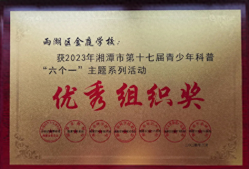 科技春风化雨，创新硕果满园——2024年金庭学校科技竞赛迎开门红