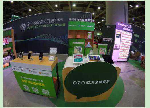嵊灿科技受邀参展2016微信公开课PRO版