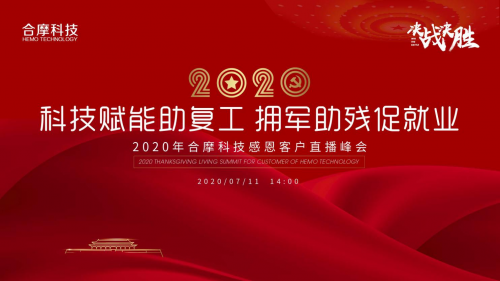 残障者就业看 7.11合摩科技线上直播峰会