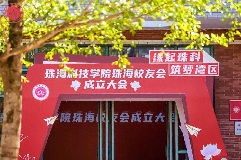 珠海科技学院（原吉珠）珠海校友会成立了！