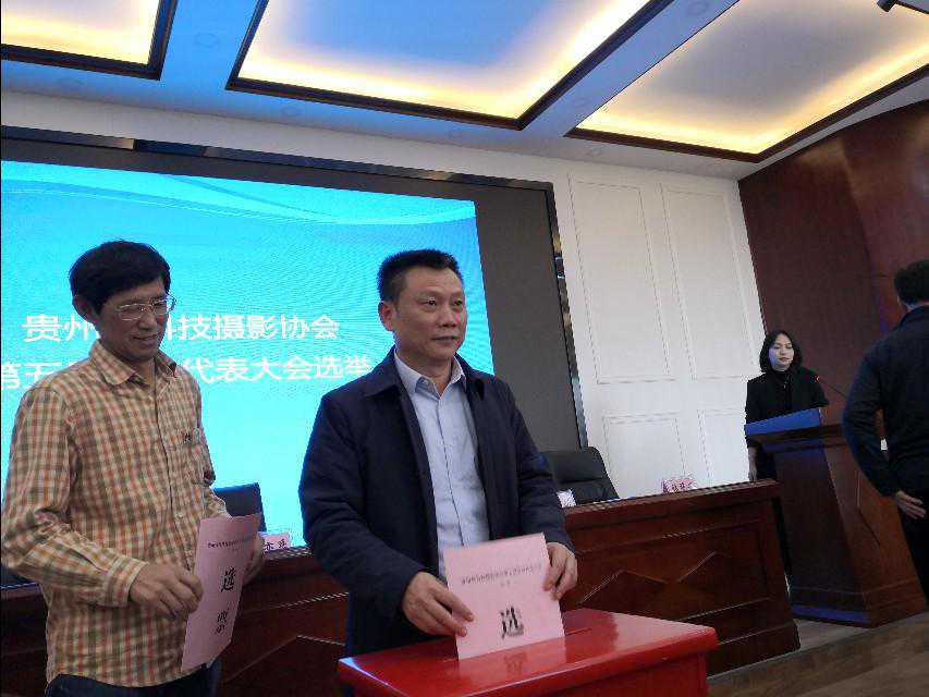 贵州省科技摄影协会召开第五届会员大会