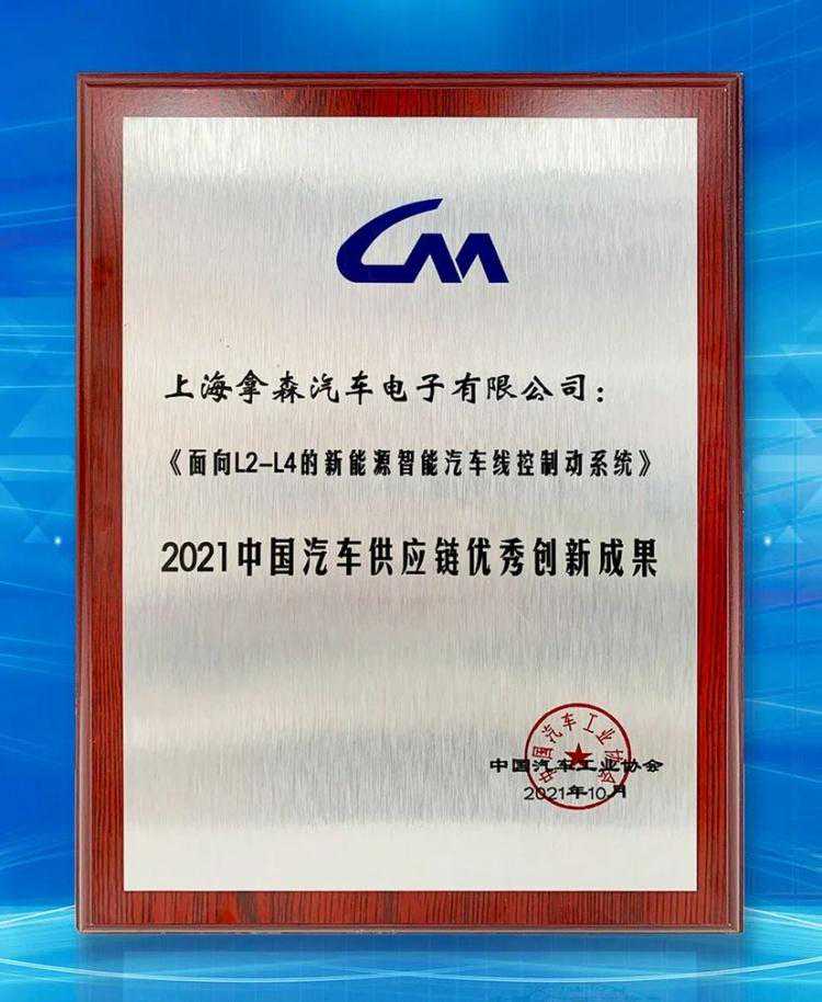 拿森科技荣获中国汽车供应链创新成果奖