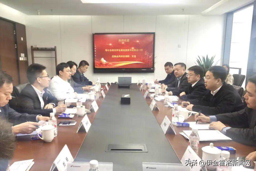 吴云带队赴北京市金风科技公司考察调研