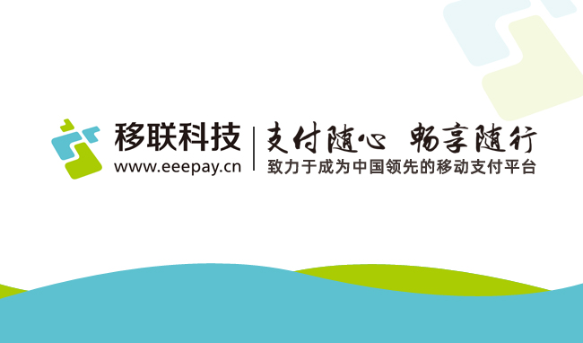 蓄势创新，成就未来丨移联科技领跑支付行业