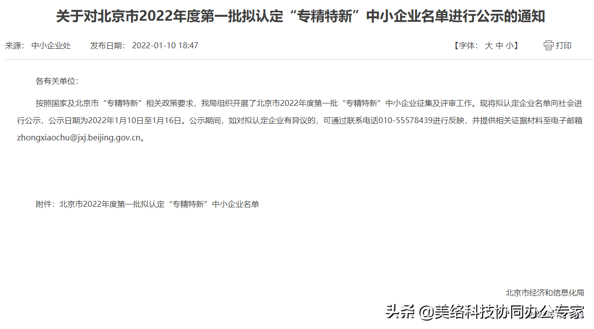 喜讯！美络科技获评北京市“专精特新”中小企业