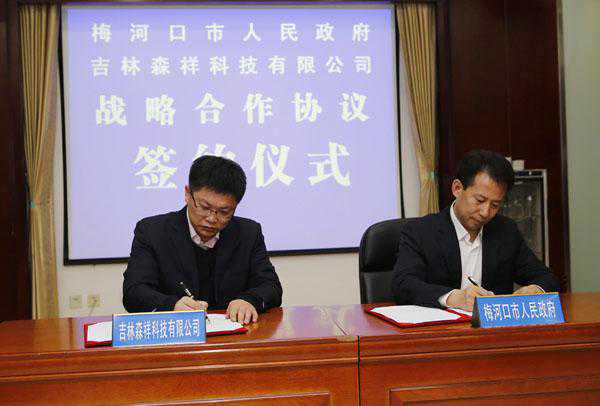 “森祥科技”与梅河口市政府签订战略合作协议