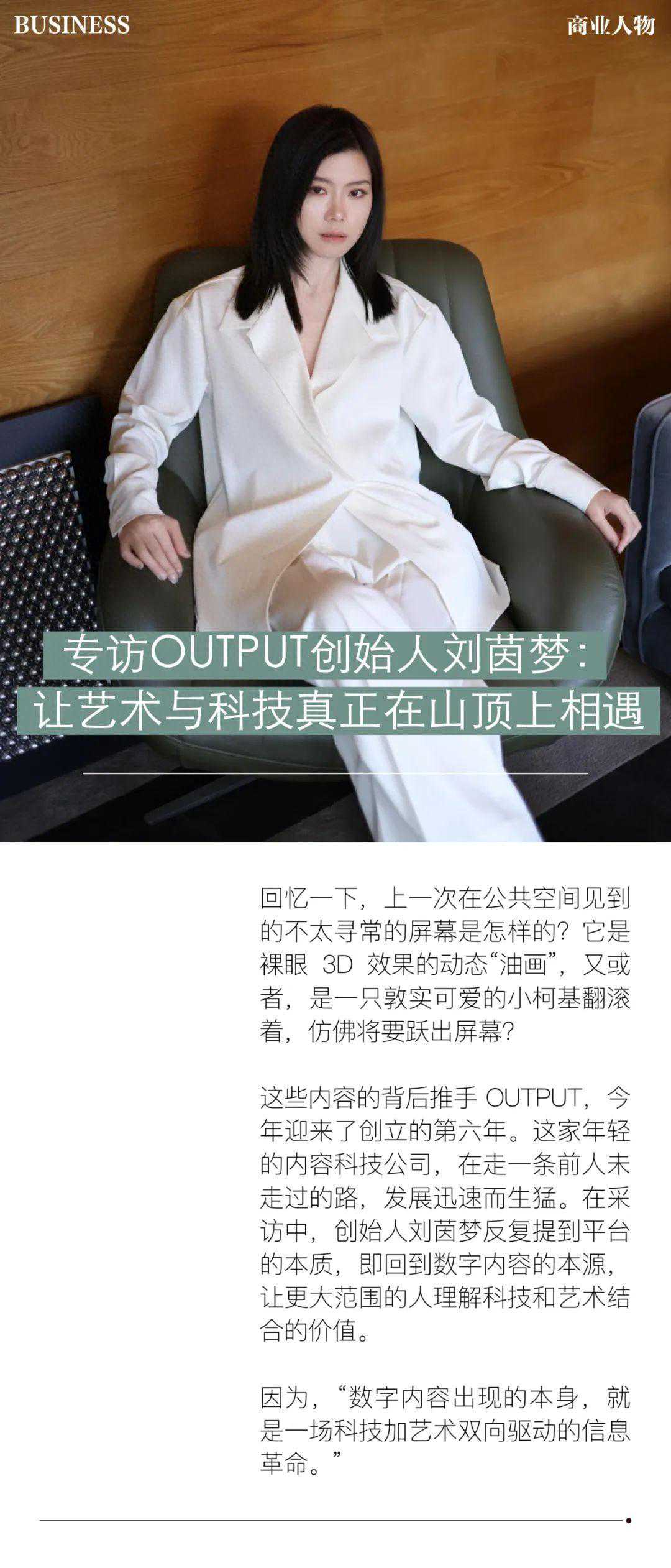 专访 OUTPUT 创始人：让艺术与科技真正在山顶上相遇