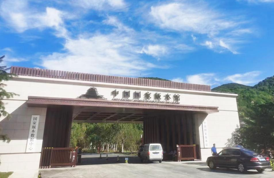 森罗股份：科技助力中国国家版本馆的藏品保护