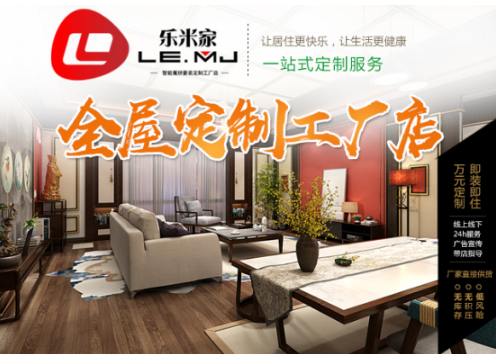 科技创见未来——乐米家智能魔拼豪装定制工厂店