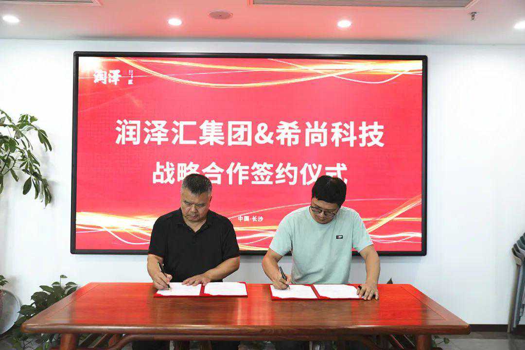 润泽汇数字商业集团与希尚科技集团成功签约！