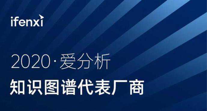 明略科技入选爱分析中国知识图谱厂商全景报告