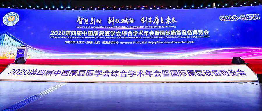 中炭科技受邀参加了第四届国际康复设备博览会