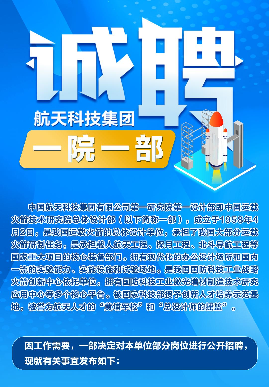 【社招】航天科技集团一院一部和九院九部公开招聘