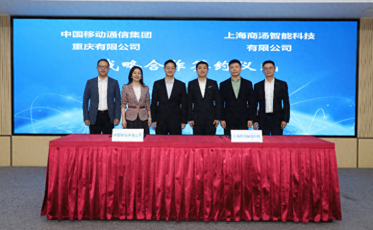 中国移动重庆公司与商汤科技签订战略合作协议