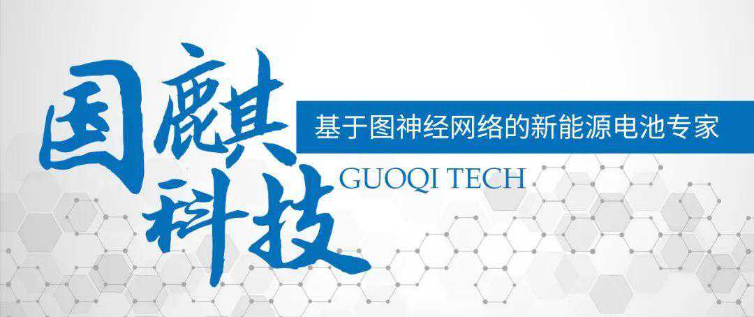 国麒科技——基于图神经网络的新能源电池安全专家
