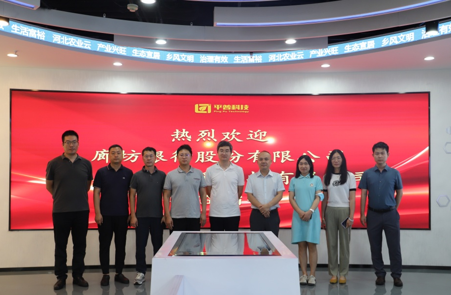 廊坊银行、新奥集团一行领导莅临平普科技考察交流