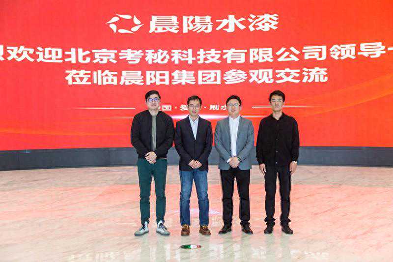 北京考秘科技有限公司一行莅临晨阳集团参观交流