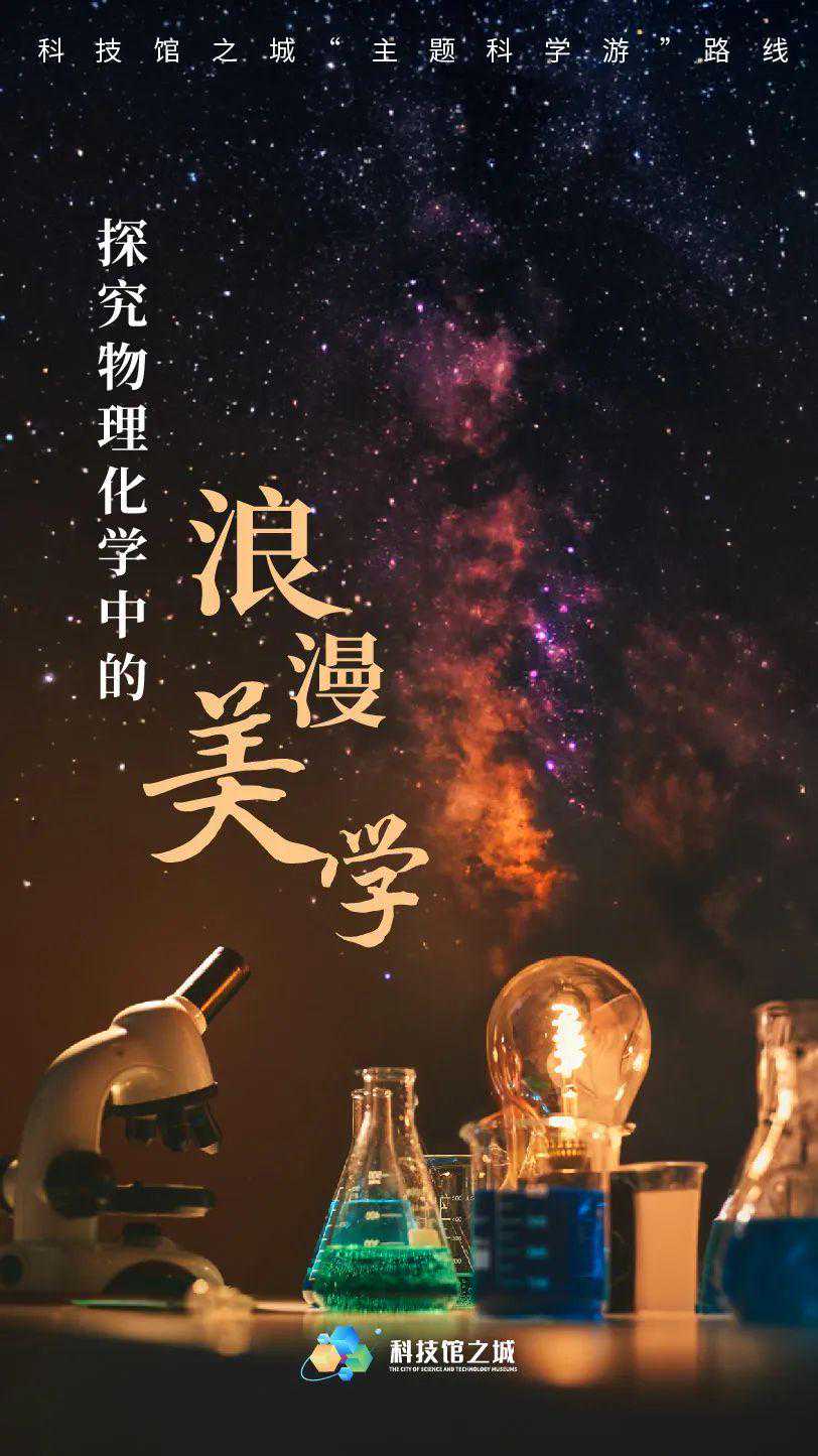 科技馆之城“主题科学游” | 探究物理化学中的浪漫美学