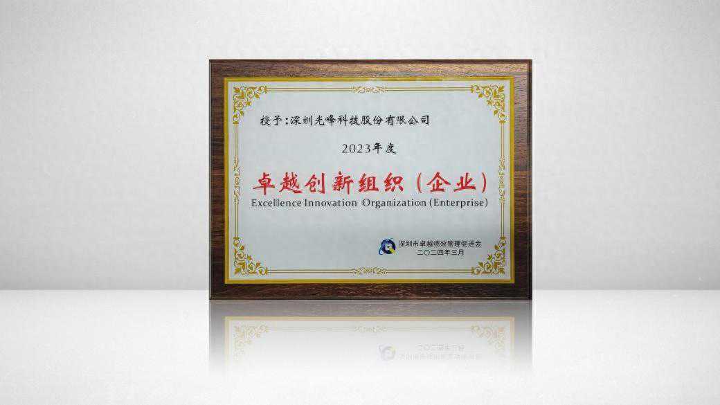 引领产业创新标准，光峰科技再获“2023年度卓越创新企业”