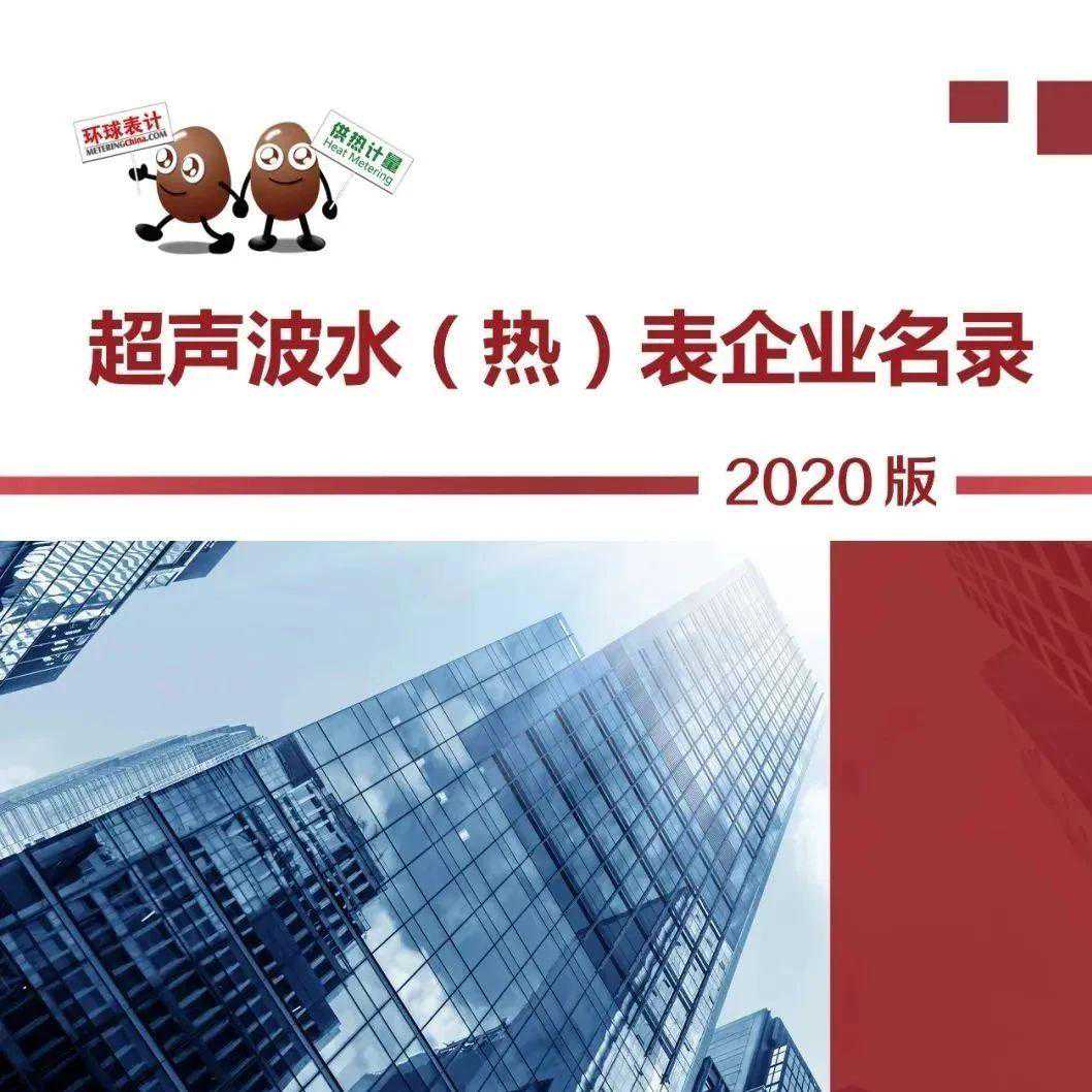 超声波水（热）表企业名录 l 米诺国际、积成电子、潍微科技