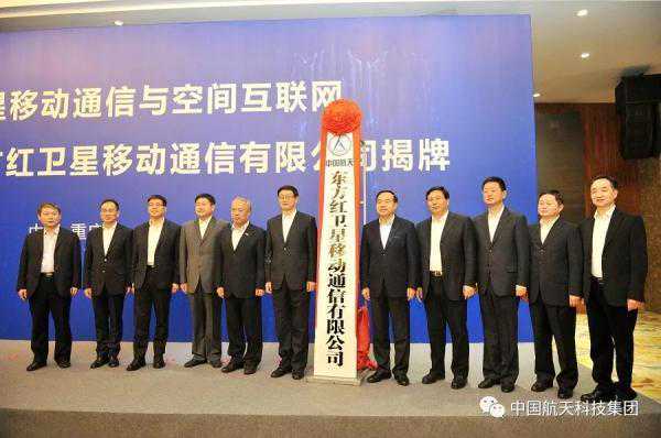 航天科技集团东方红卫星移动通信有限公司正式揭牌