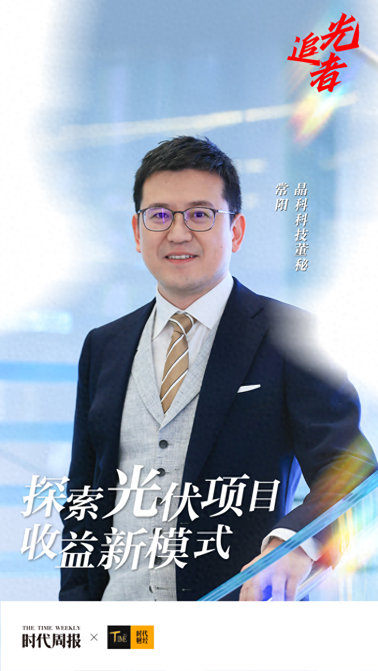 晶科科技常阳：光伏市场供需回归，探索电站收益新模式