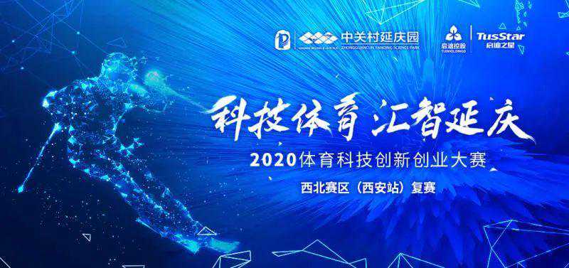 2020体育科技创新创业大赛西北赛区（西安站）复赛圆满结束