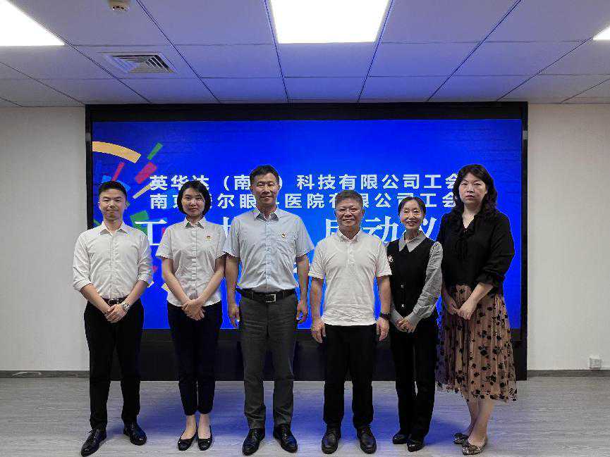 南京爱尔眼科医院与英华达（南京）科技有限公司共建签约