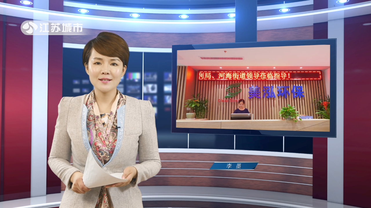 江苏电视台《江苏直通车》报道——江苏美泓环保科技有限公司