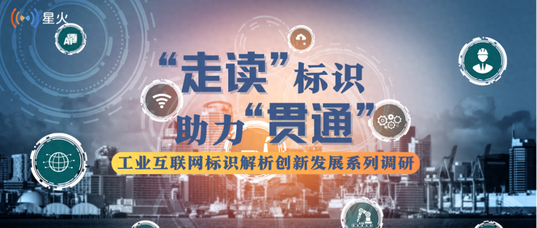 裕申科技王军：标识体系助企业走向产业级服务｜“走读”标识