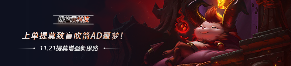 「排位黑科技」上单提莫致盲吹箭AD噩梦！11.21提莫增强新思路