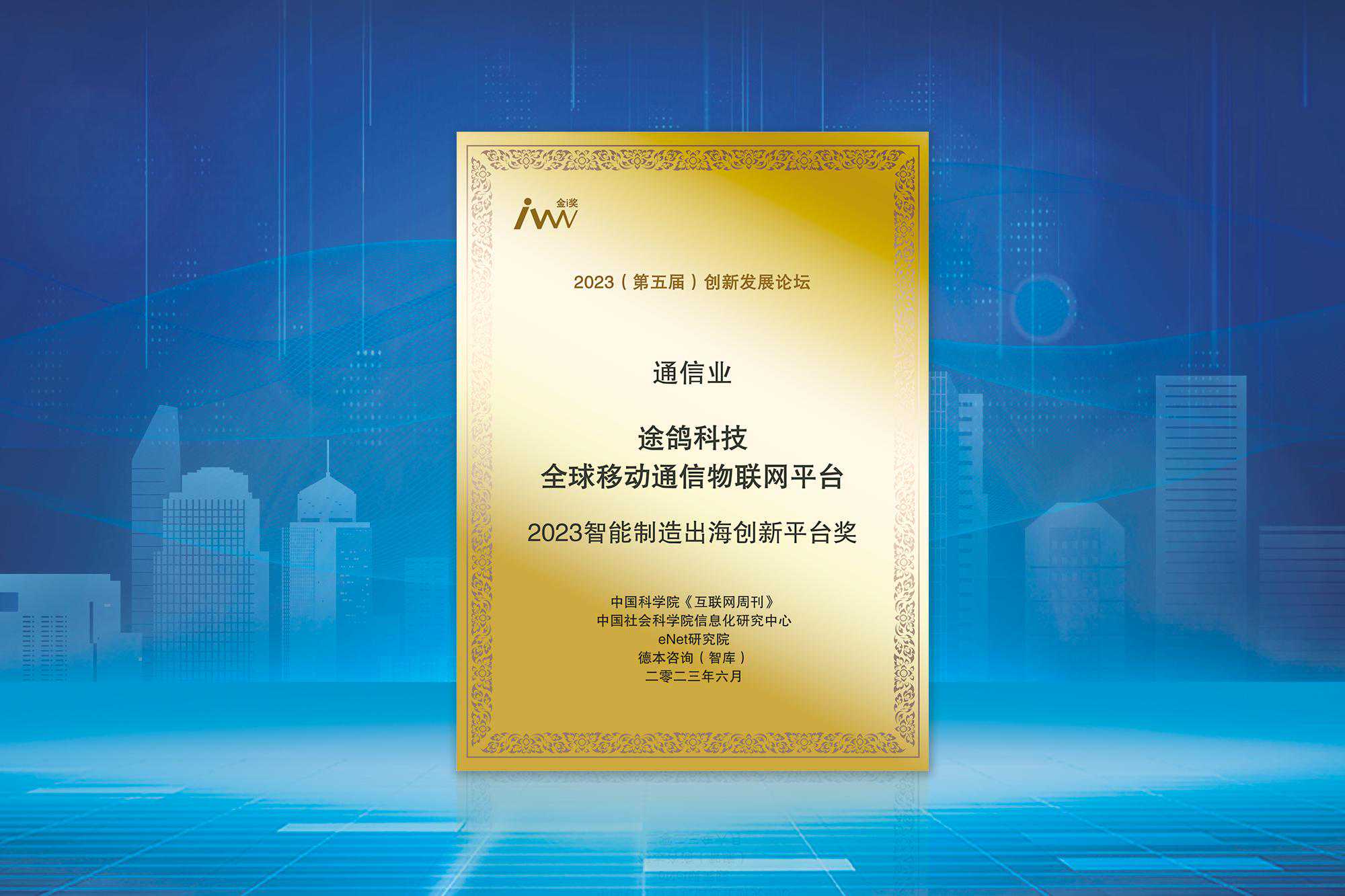“金i奖”重磅发布，途鸽科技获“2023智能制造出海创新平台奖”
