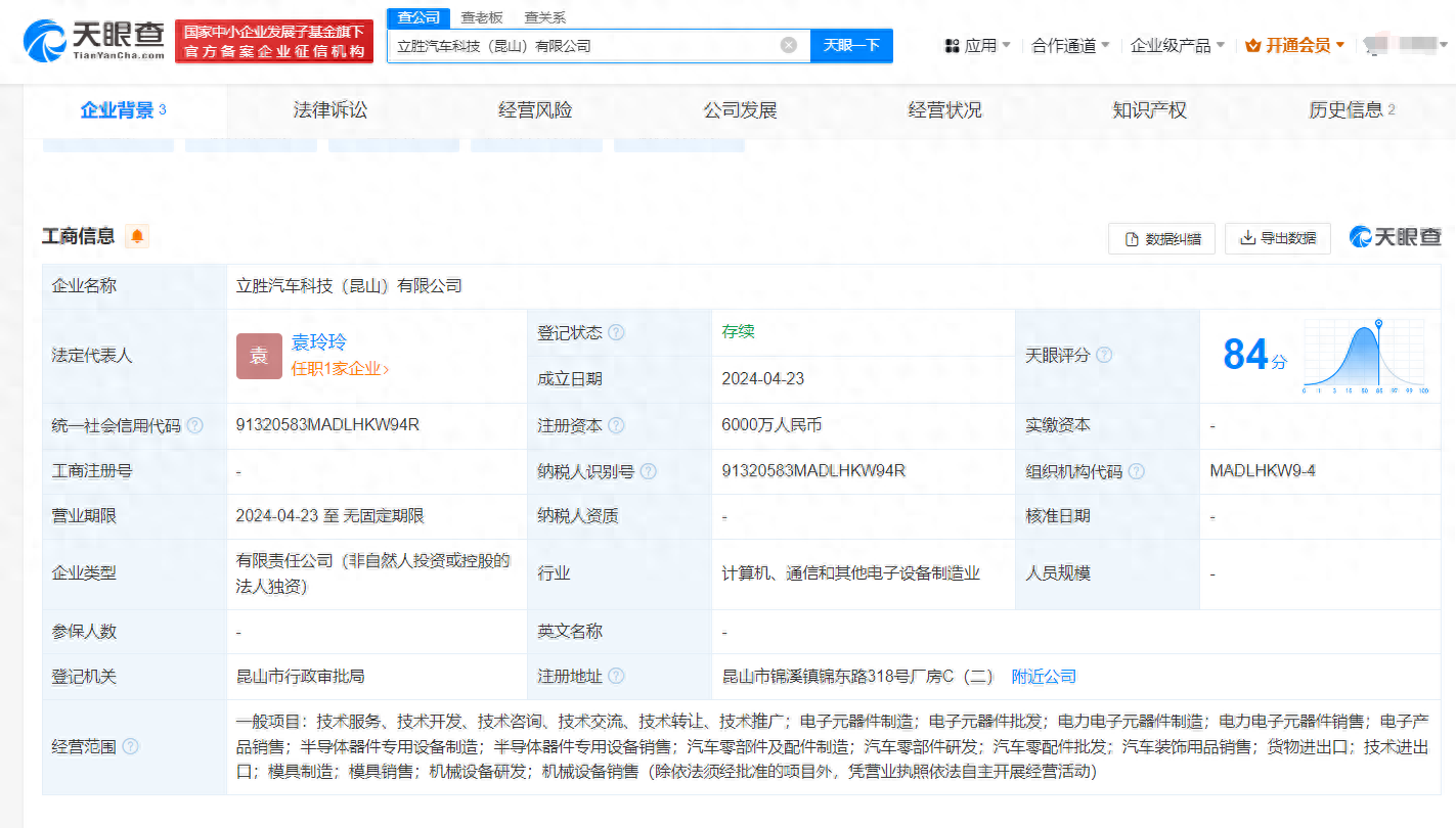 立讯精密在昆山成立立胜汽车科技公司 注册资本为6000万元