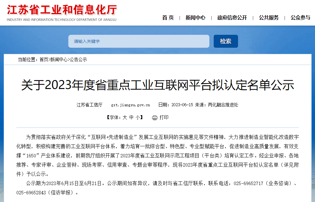 峰之鼎科技入选2023年度省重点工业互联网平台拟认定名单