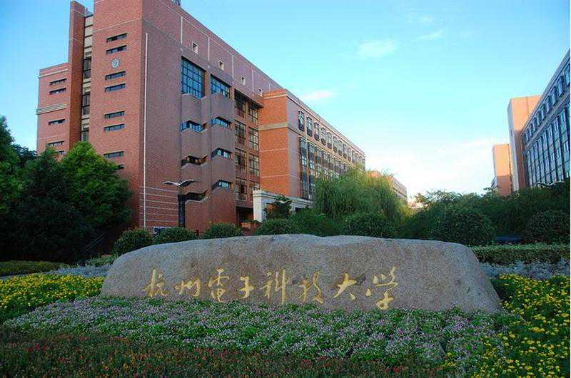 杭州电子科技大学简史、专业、就业及建议（志愿填报系列之一）