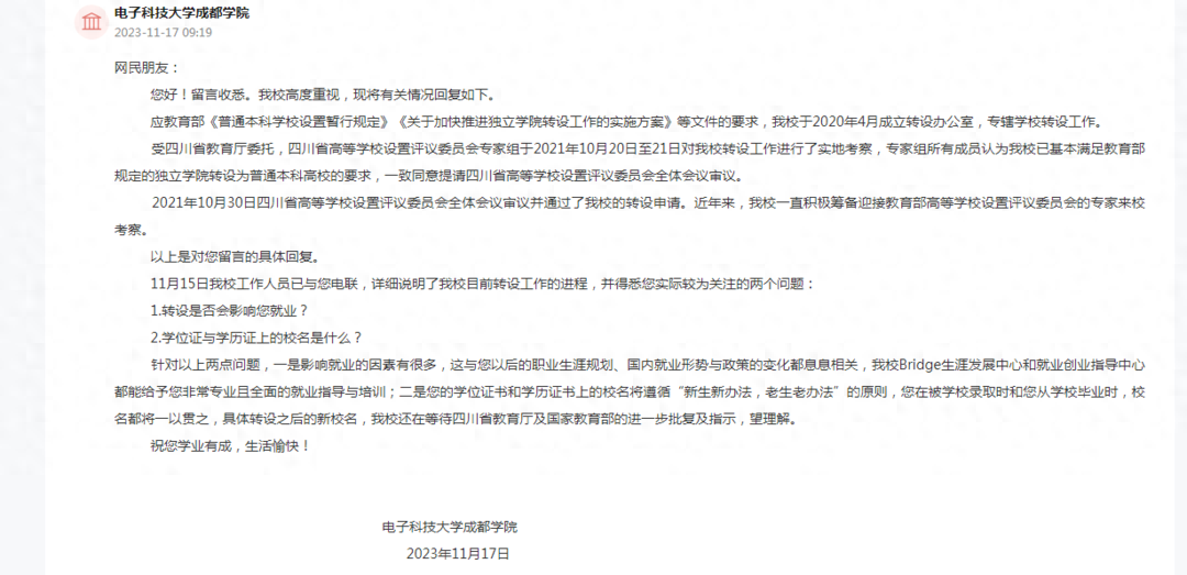 电子科技大学成都学院何时转设？新校名叫啥？学校回复来了