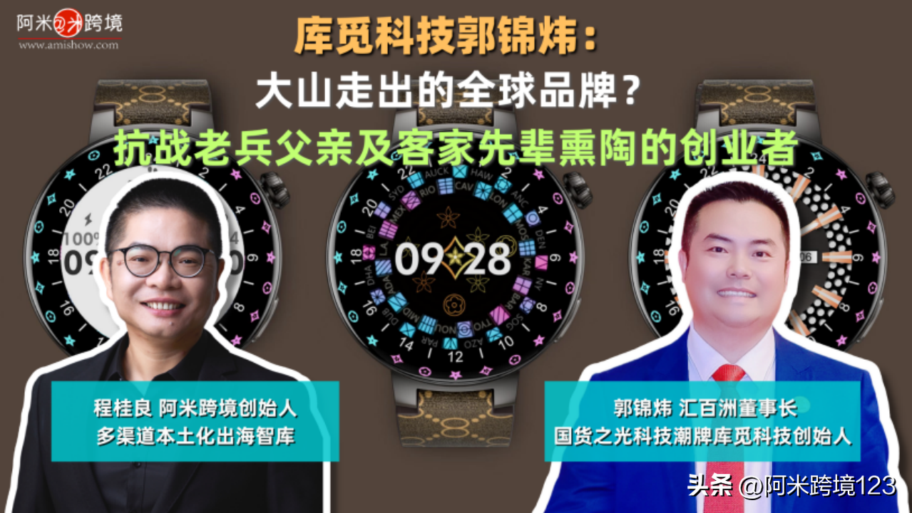 【三】 库觅科技郭锦炜：大山走出的全球品牌？抗战老兵父亲及客家