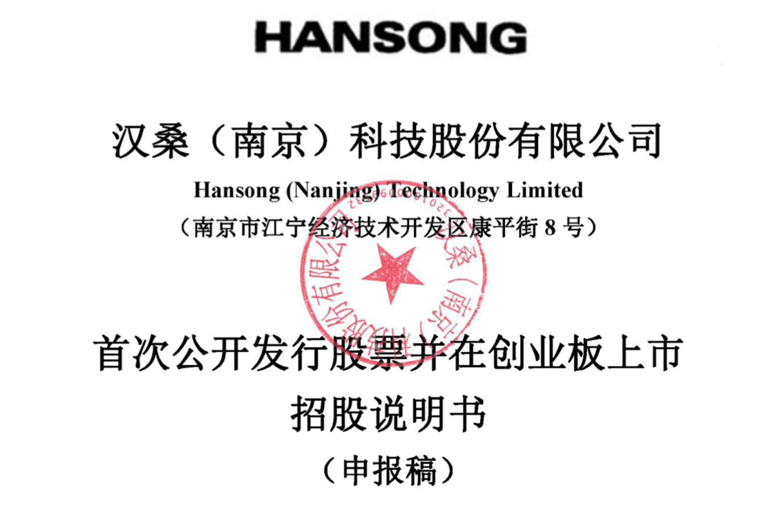 汉桑科技闯关创业板：实控人夫妇控制85%股份，丈夫为丹麦国籍