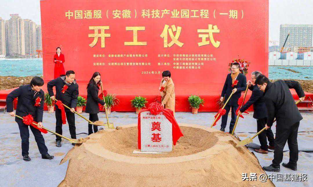 上新进行时！中国通服(安徽)科技产业园工程施工(一期)项目开工