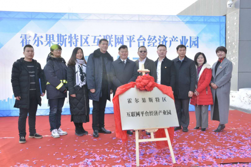 合摩科技出席霍尔果斯特区互联网平台经济产业园揭牌仪式