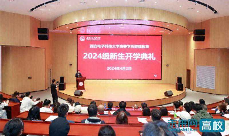 西安电子科技大学举行高等学历继续教育2024级新生开学典礼