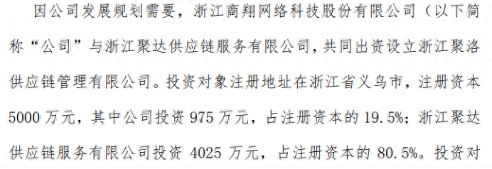 商翔科技拟投资975万设立浙江聚洛供应链管理有限公司 持股19.5%
