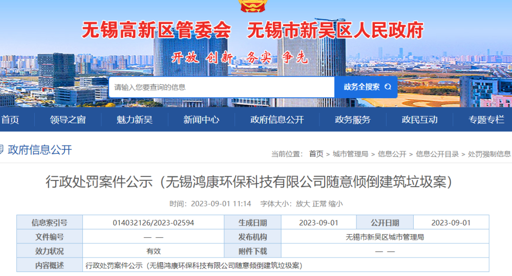 罚款1万！无锡鸿康环保科技有限公司随意倾倒建筑垃圾受处罚