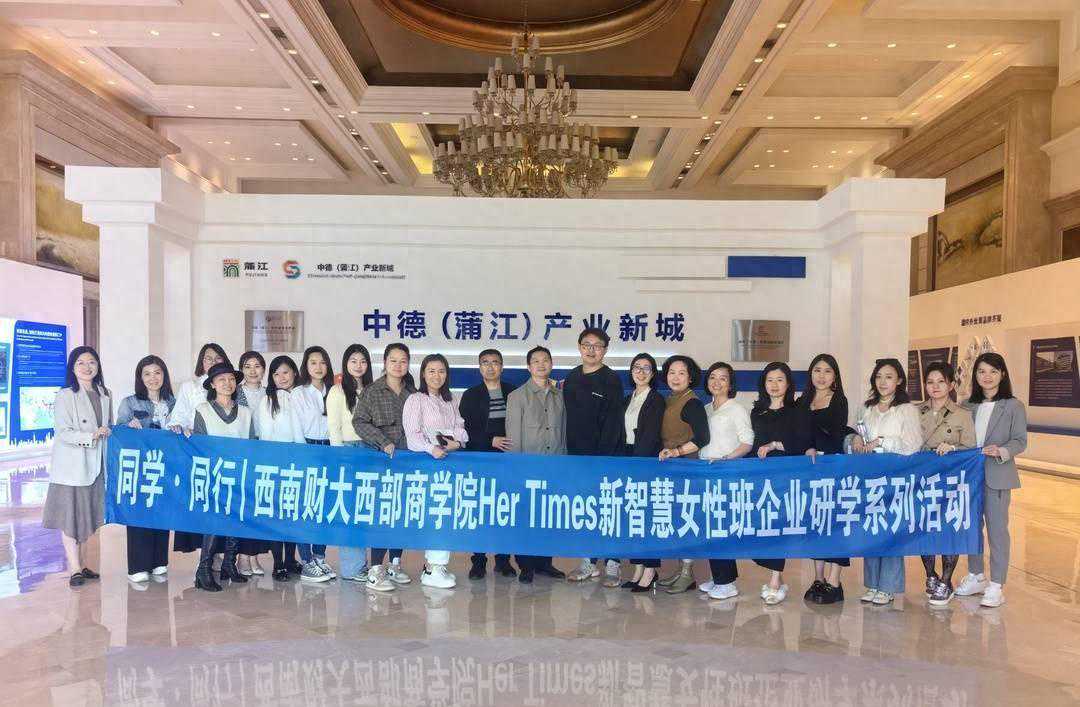 关注硬科技！30位女性企业家和高管“研学”成都蒲江中德产业新城